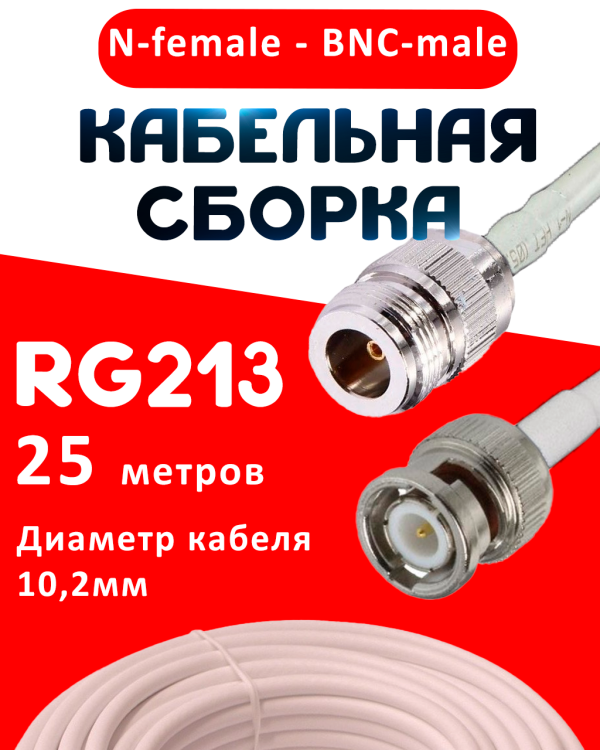 Кабельная сборка RG-213 белого цвета с разъемами N-female - BNC-male, 25 метров