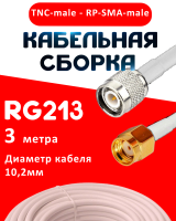 Кабельная сборка RG-213 белого цвета с разъемами TNC-male - RP-SMA-male, 3 метра