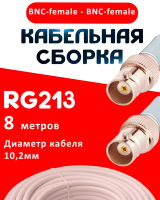 Кабельная сборка RG-213 белого цвета с разъемами BNC-female - BNC-female, 8 метров