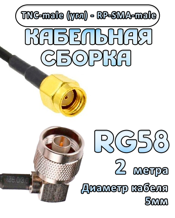 Кабельная сборка 50 Ом на RG-58 с разъемами TNC-male (угловой) - RP-SMA-male, 2 метра