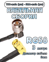 Кабельная сборка 50 Ом на RG-58 с разъемами TNC-male (угловой) - SMA-male (угловой), 3 метра