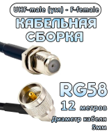 Кабельная сборка 50 Ом на RG-58 с разъемами UHF-male (угловой) - F-female, 12 метров
