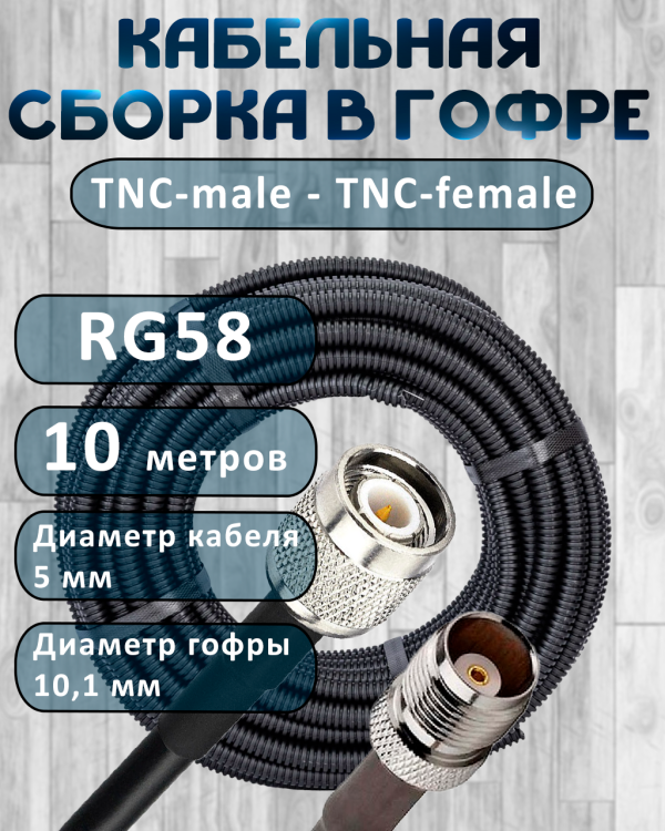 Кабельная сборка на RG-58 в гофре с разъемами TNC-male - TNC-female, 10 метров
