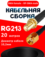 Кабельная сборка RG-213 с разъемами SMA-female - RP-SMA-male, 20 метров