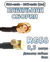 Кабельная сборка 50 Ом на RG-58 с разъемами MCX-male - SMA-male (угловой), 0,5 метра