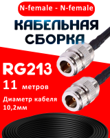 Кабельная сборка RG-213 с разъемами N-female - N-female, 11 метров