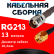 Кабельная сборка RG-213 с разъемами TNC-female - RP-SMA-male, 13 метров Кабельная сборка RG-213 с разъемами TNC-female - RP-SMA-male, 13 метров