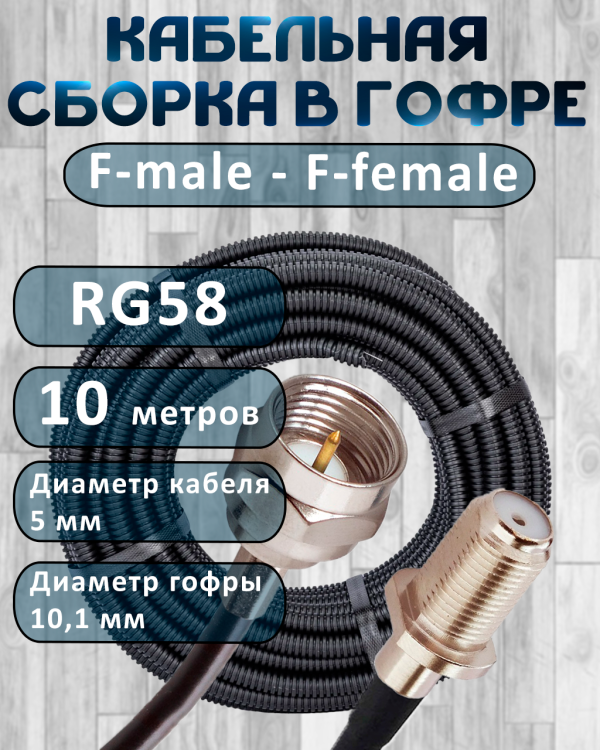 Кабельная сборка на RG-58 в гофре с разъемами F-male - F-female, 10 метров