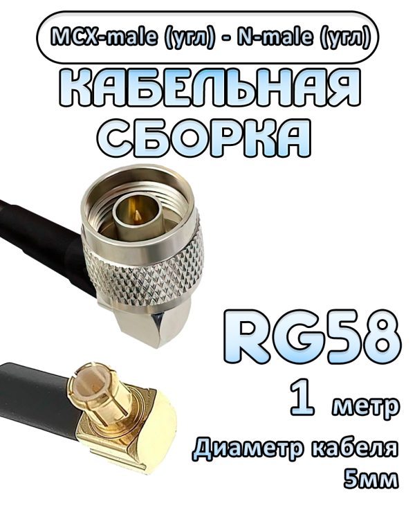 Кабельная сборка 50 Ом на RG-58 с разъемами MCX-male (угловой) - N-male (угловой), 1 метр Кабельная сборка 50 Ом на RG-58 с разъемами MCX-male (угловой) - N-male (угловой), 1 метр