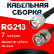 Кабельная сборка RG-213 с разъемами TNC-male - BNC-male, 7 метров Кабельная сборка RG-213 с разъемами TNC-male - BNC-male, 7 метров