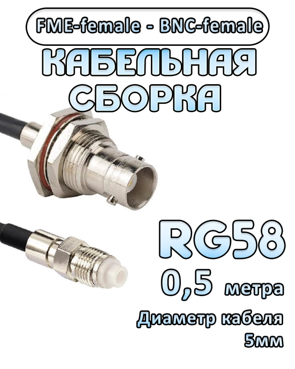 Кабельная сборка 50 Ом на RG-58 с разъемами FME-female - BNC-female, 0,5 метра