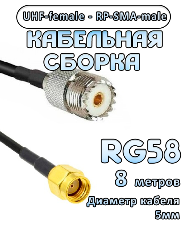 Кабельная сборка 50 Ом на RG-58 с разъемами RP-SMA-male - UHF-female, 8 метров