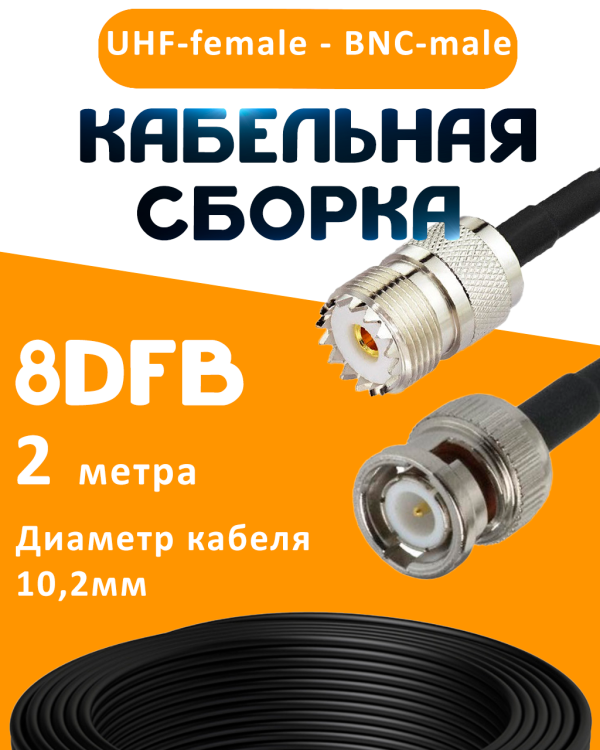 Кабельная сборка 8D-FB с разъемами UHF-female - BNC-male, 2 метра Кабельная сборка 8D-FB с разъемами UHF-female - BNC-male, 2 метра