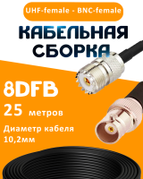 Кабельная сборка 8D-FB с разъемами UHF-female - BNC-female, 25 метров