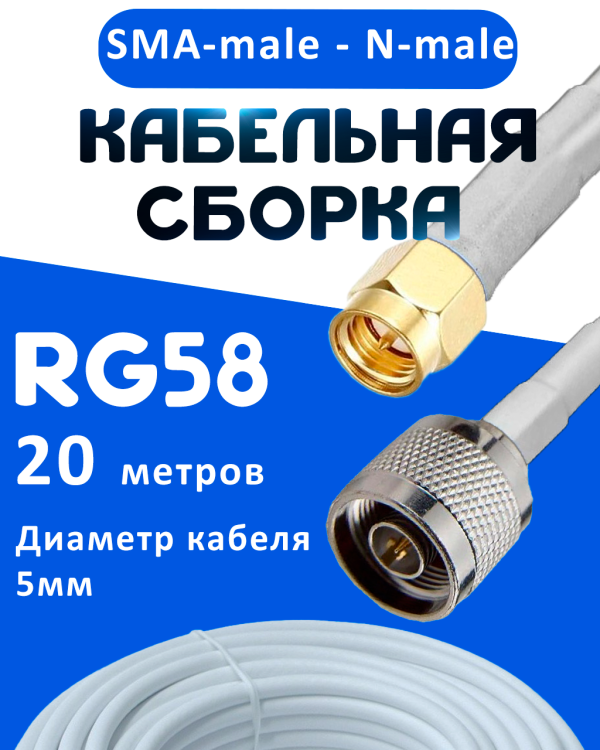 Кабельная сборка 50 Ом на RG-58 белого цвета с разъемами SMA-male - N-male, 20 метров