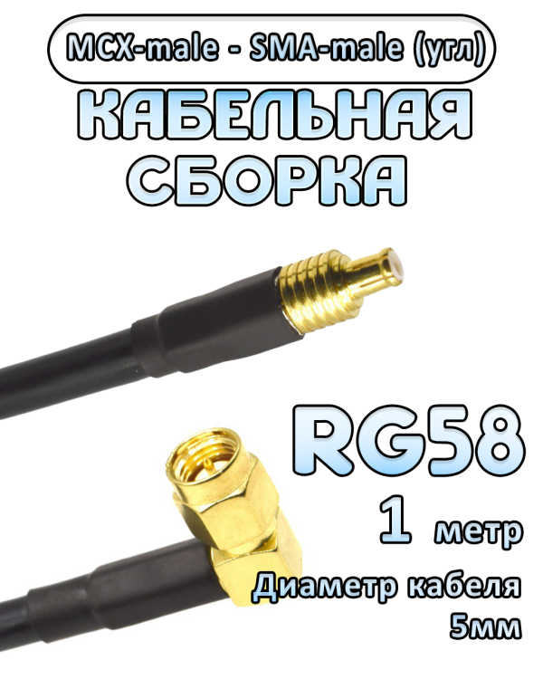 Кабельная сборка 50 Ом на RG-58 с разъемами MCX-male - SMA-male (угловой), 1 метр
