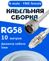 Кабельная сборка 50 Ом на RG-58 белого цвета с разъемами N-male - FME-female, 10 метров