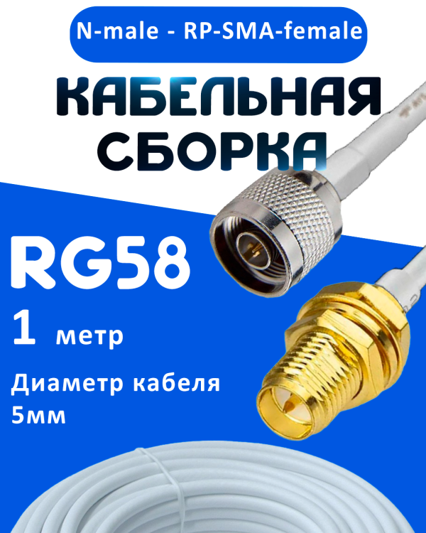 Кабельная сборка 50 Ом на RG-58 белого цвета с разъемами N-male - RP-SMA-female, 1 метр