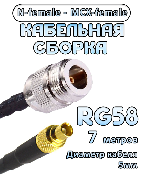 Кабельная сборка 50 Ом на RG-58 с разъемами N-female - MCX-female, 7 метров