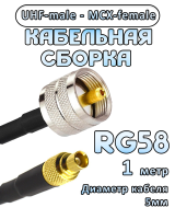 Кабельная сборка 50 Ом на RG-58 с разъемами UHF-male - MCX-female, 1 метр
