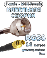 Кабельная сборка 50 Ом на RG-58 с разъемами F-male - MCX-female, 14 метров