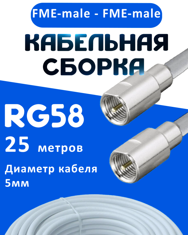 Кабельная сборка 50 Ом на RG-58 белого цвета с разъемами FME-male - FME-male, 25 метров