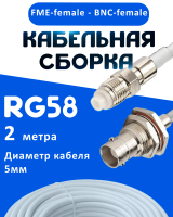 Кабельная сборка 50 Ом на RG-58 белого цвета с разъемами FME-female - BNC-female, 2 метра