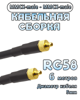 Кабельная сборка 50 Ом на RG-58 с разъемами MMCX-male - MMCX-male, 6 метров