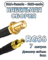 Кабельная сборка 50 Ом на RG-58 с разъемами SMA-female - SMB-male, 7 метров