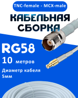 Кабельная сборка 50 Ом на RG-58 белого цвета с разъемами TNC-female - MCX-male, 10 метров