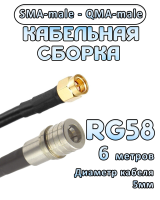 Кабельная сборка 50 Ом на RG-58 с разъемами SMA-male - QMA-male, 6 метров