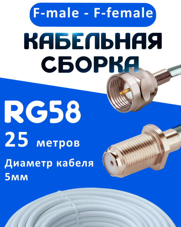 Кабельная сборка 50 Ом на RG-58 белого цвета с разъемами F-male - F-female, 25 метров
