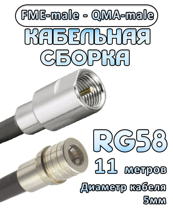 Кабельная сборка 50 Ом на RG-58 с разъемами FME-male - QMA-male, 11 метров
