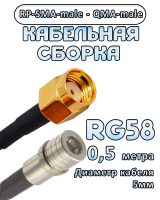 Кабельная сборка 50 Ом на RG-58 с разъемами RP-SMA-male - QMA-male, 0,5 метра