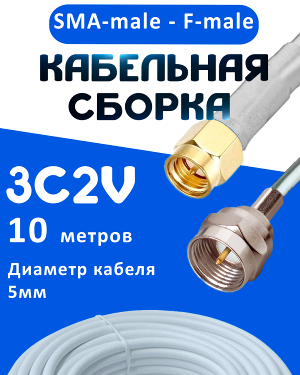 Кабельная сборка 75 Ом на 3C-2V белого цвета с разъемами SMA-male - F-male, 10 метров