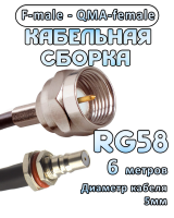 Кабельная сборка 50 Ом на RG-58 с разъемами F-male - QMA-female, 6 метров