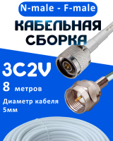 Кабельная сборка 75 Ом на 3C-2V белого цвета с разъемами N-male - F-male, 8 метров