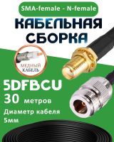 Медная кабельная сборка 5D-FB CU с разъемами SMA-female - N-female, 30 метров
