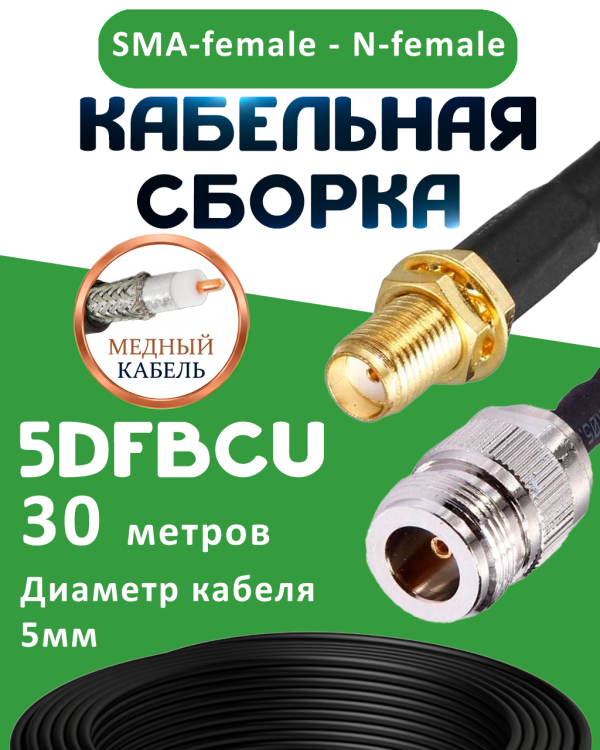 Медная кабельная сборка 5D-FB CU с разъемами SMA-female - N-female, 30 метров Медная кабельная сборка 5D-FB CU с разъемами SMA-female - N-female, 30 метров