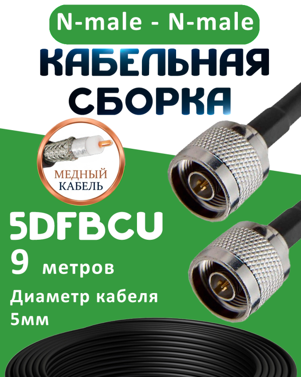 Медная кабельная сборка 5D-FB CU с разъемами N-male - N-male, 9 метров Медная кабельная сборка 5D-FB CU с разъемами N-male - N-male, 9 метров
