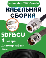 Медная кабельная сборка 5D-FB CU с разъемами N-female - TNC-female, 4 метра