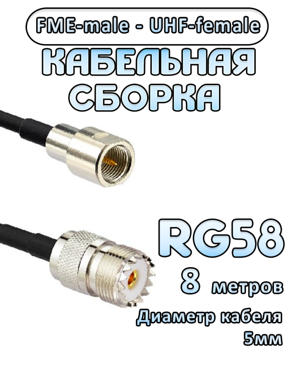 Кабельная сборка 50 Ом на RG-58 с разъемами UHF-female - FME-male, 8 метров