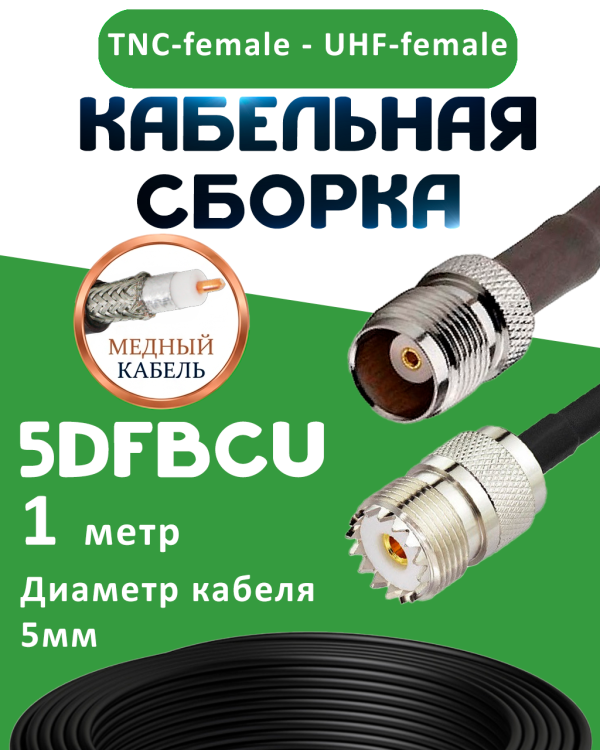 Медная кабельная сборка 5D-FB CU с разъемами TNC-female - UHF-female, 1 метр