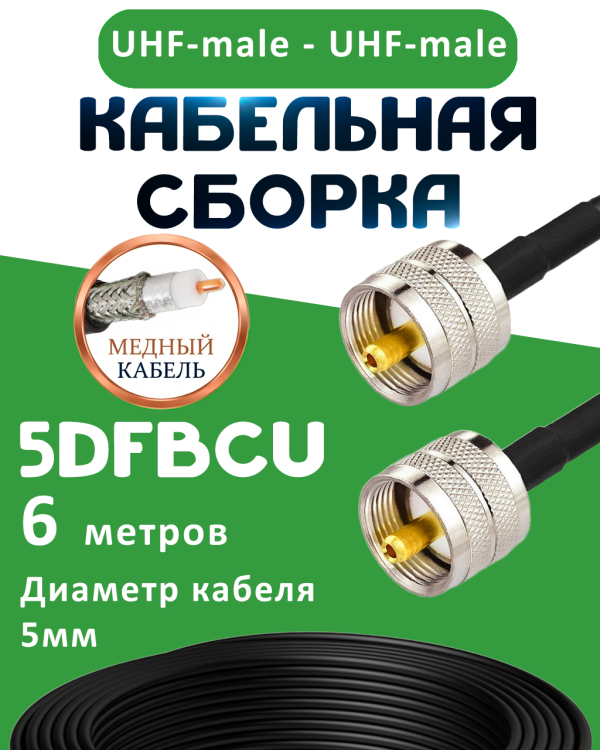 Медная кабельная сборка 5D-FB CU с разъемами UHF-male - UHF-male, 6 метров