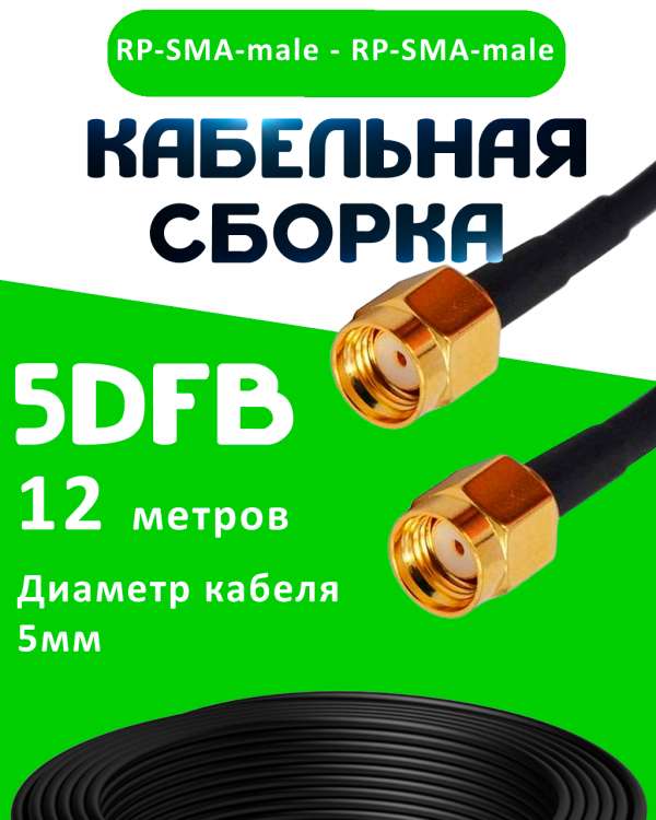 Кабельная сборка 50 Ом на 5D-FB с разъемами RP-SMA-male - RP-SMA-male, 12 метров Кабельная сборка 50 Ом на 5D-FB с разъемами RP-SMA-male - RP-SMA-male, 12 метров