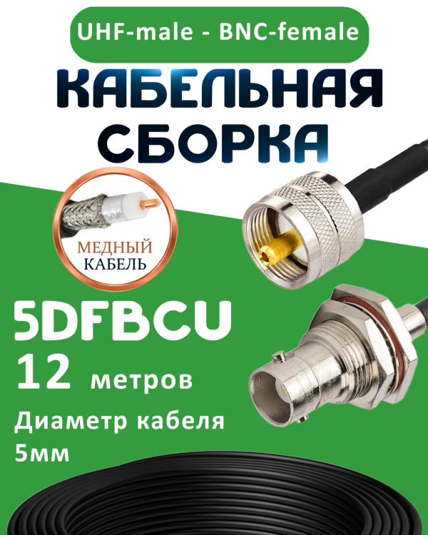 Медная кабельная сборка 5D-FB CU с разъемами UHF-male - BNC-female, 12 метров