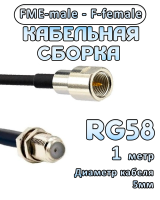 Кабельная сборка 50 Ом на RG-58 с разъемами FME-male - F-female, 1 метр