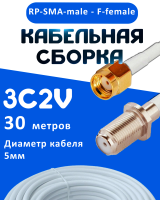 Кабельная сборка 75 Ом на 3C-2V белого цвета с разъемами RP-SMA-male - F-female, 30 метров