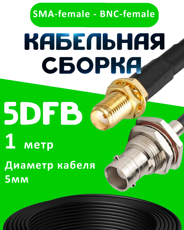 Кабельная сборка 5D-FB с разъемами SMA-female - BNC-female, 1 метр Кабельная сборка 5D-FB с разъемами SMA-female - BNC-female, 1 метр