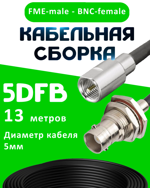 Кабельная сборка 5D-FB с разъемами FME-male - BNC-female, 13 метров Кабельная сборка 5D-FB с разъемами FME-male - BNC-female, 13 метров